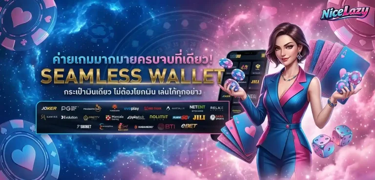 nice lazy สล็อต