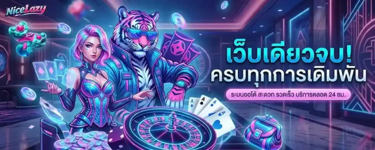 nicelazy เข้าสู่ระบบ