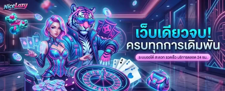 nicelazy เข้าสู่ระบบ