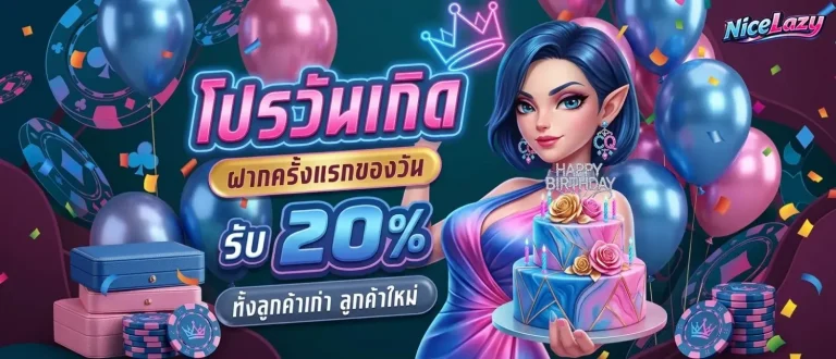 nicelazy โปรโมชั่น วันเกิด