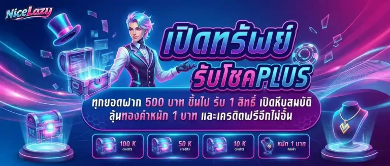 nicelazy โปรโมชั่น เปิดทรัพย์รับโชค