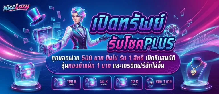nicelazy โปรโมชั่น เปิดทรัพย์รับโชค